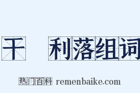 干凈利落组词是什么意思的图片